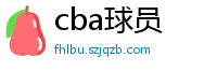 cba球员